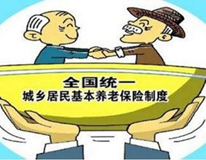 城鄉(xiāng)居民基本養(yǎng)老保險(xiǎn)制度