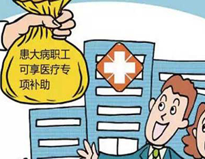 民政局23種大病救助范圍與標(biāo)準(zhǔn)
