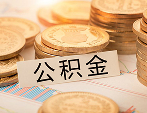 二套房公積金貸款利率多少？上浮..